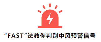 “FAST”法教你判别中风预警信号