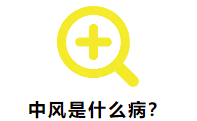 中风是什么病?