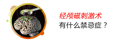 经颅磁刺激术有什么禁忌症吗? 经颅磁刺激术有什么禁忌症吗?