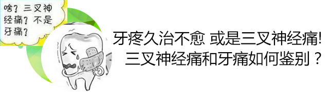 三叉神经痛和牙痛如何鉴别? 三叉神经痛和牙痛如何鉴别?