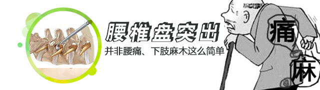 腰间盘突出的症状：并非腰痛、下肢麻木这么简单