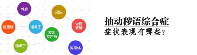 抽动秽语综合症临床症状表现有哪些? 抽动秽语综合症临床症状表现有哪些?