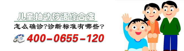 儿童抽动秽语综合症怎么确诊?诊断标准有哪些? 儿童抽动秽语综合症怎么确诊?诊断标准有哪些?