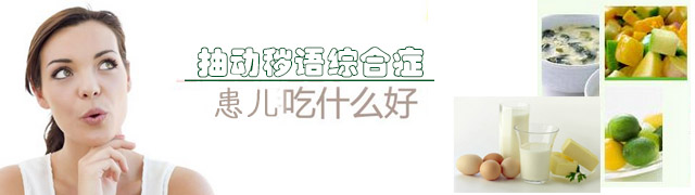 抽动症患儿饮食护理要点 抽动症患儿饮食护理要点