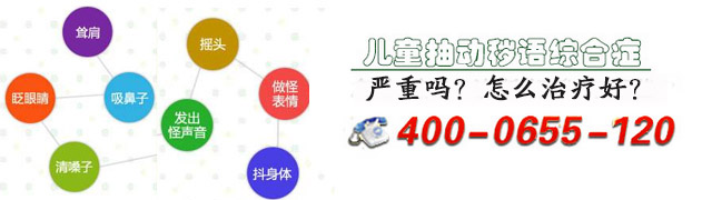 抽动秽语综合征严重吗? 抽动秽语综合征严重吗?