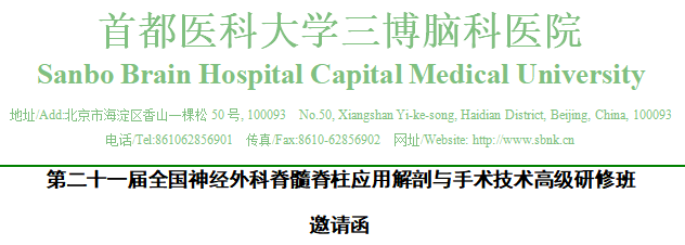 第二十一届全国神经外科脊髓脊柱应用解剖与手术技术高级研修班邀请函