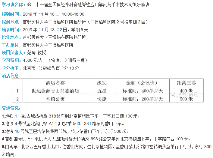 第二十一届全国神经外科脊髓脊柱应用解剖与手术技术高级研修班邀请函