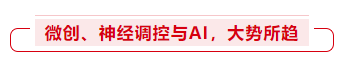 微创、神经调控与AI，大势所趋