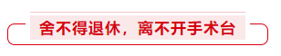 舍不得退休，离不开手术台