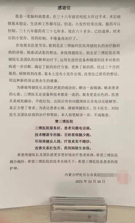 38年病史的癫痫患者致三博脑科的一封感谢信 道出浓浓医患情 38年病史的癫痫患者致三博脑科的一封感谢信 道出浓浓医患情
