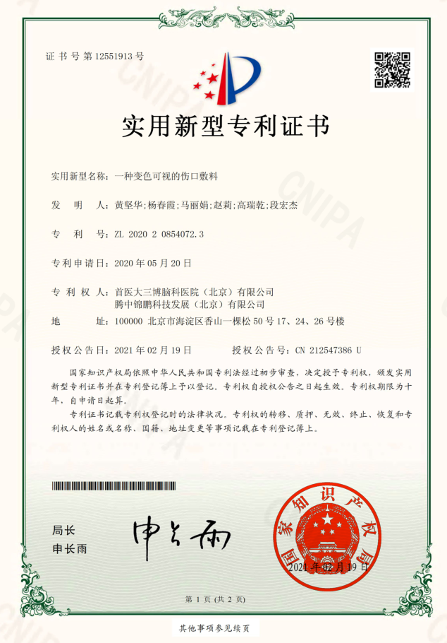实用新型专利证书：一种变色可视的伤口敷料