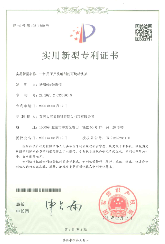 实用新型专利证书：一种用于尸头解剖的可旋转头架