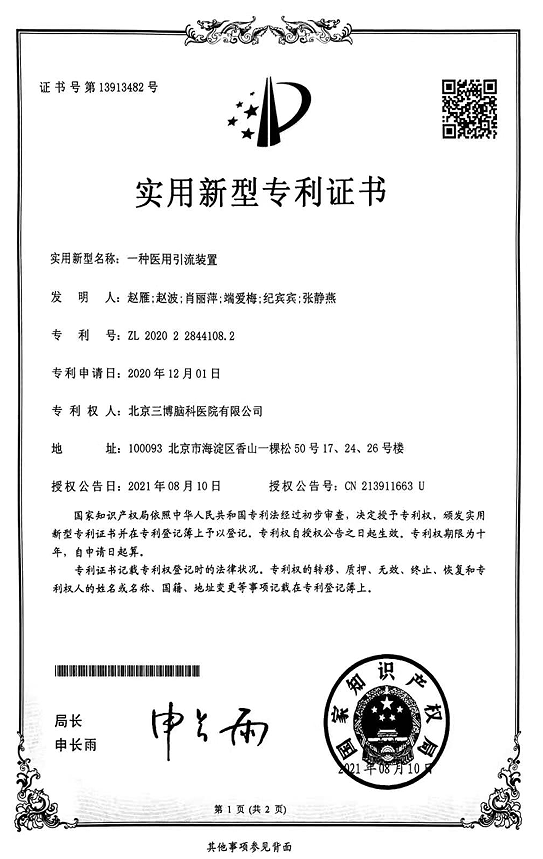 实用新型专利证书：一种医用引流装置-专利证书